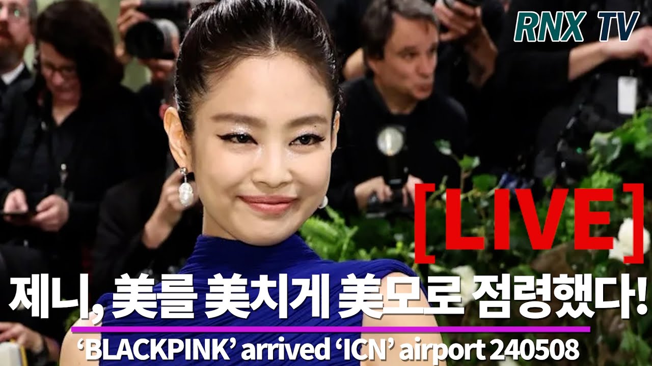 240508 [LIVE] 'BLACKPINK' 제니, 푸른빛으로 '멧 갈라' 적셨다!- RNX tv
