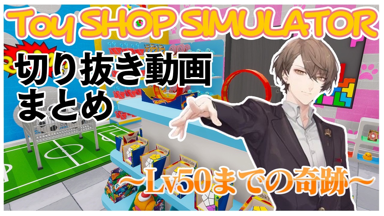 【Lv50までの軌跡】加賀美店長のToy Shop Simulator配信切り抜きまとめ【にじさんじ切り抜き/加賀美ハヤト/Toy Shop Simulator】