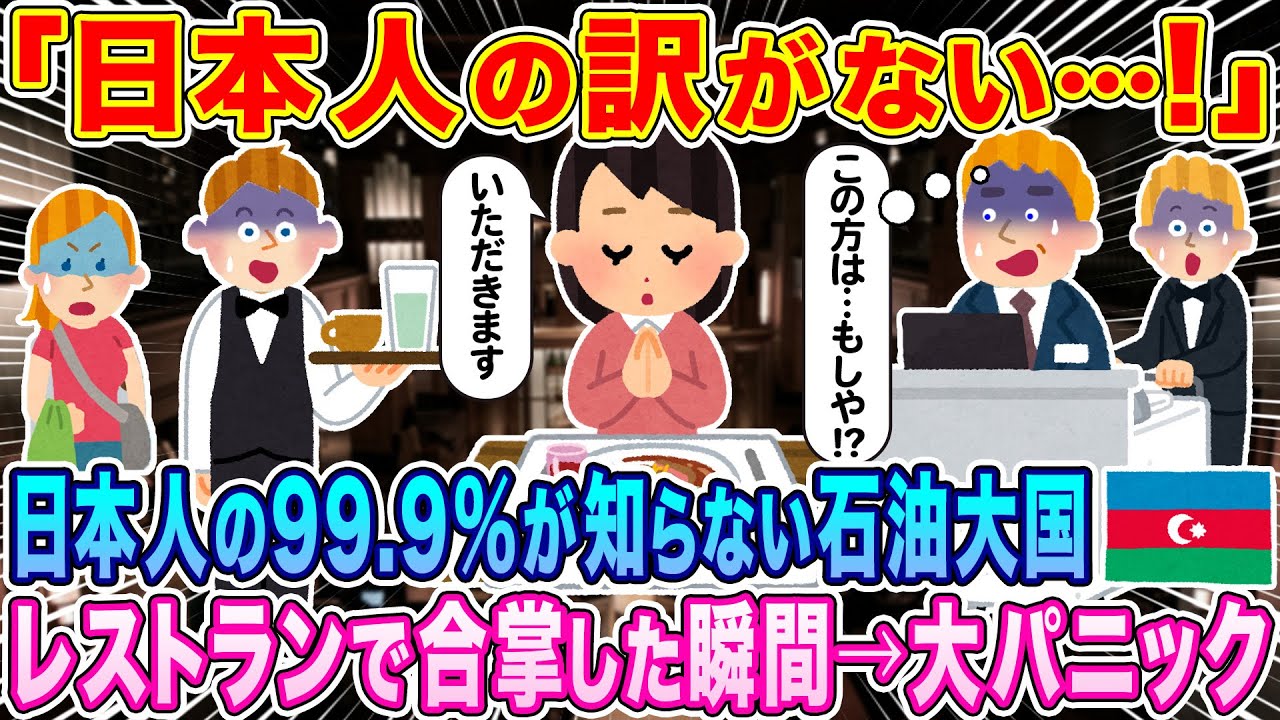 「日本人の訳がない！」日本人の99.9%が知らない石油大国アゼルバイジャン、レストランで合掌した瞬間→大パニックになった理由w【海外の反応】【ゆっくり解説】