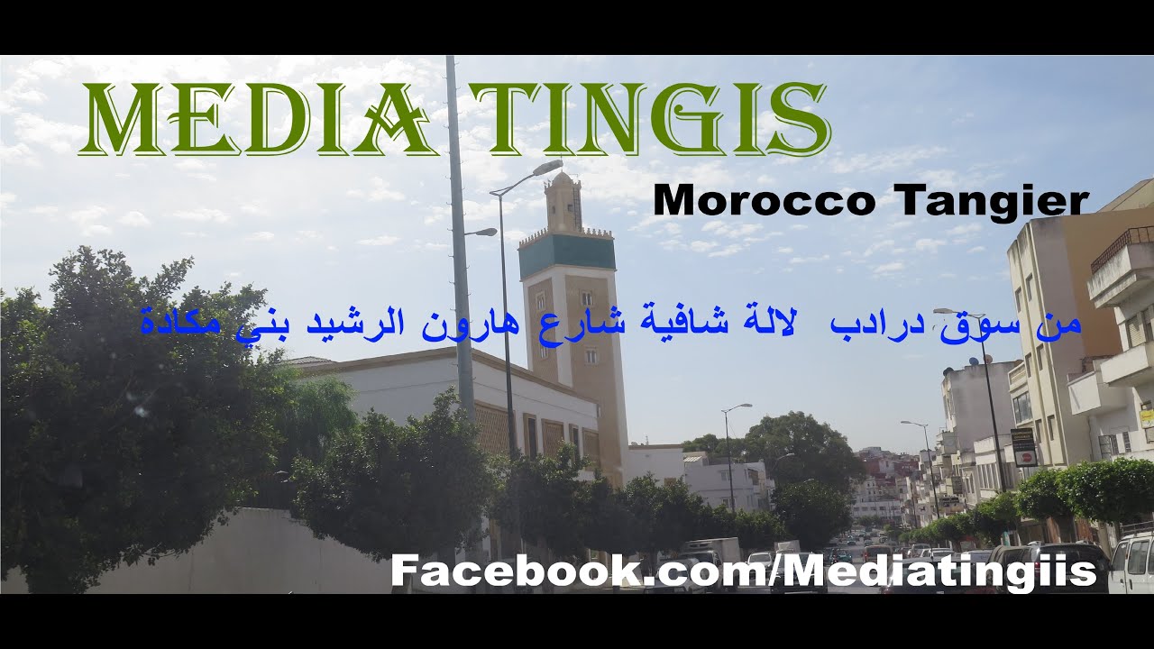 من سوق درادب  لالة شافية شارع هارون الرشيد بني مكادة طنجة 27 04 2023 Morocco Tangier