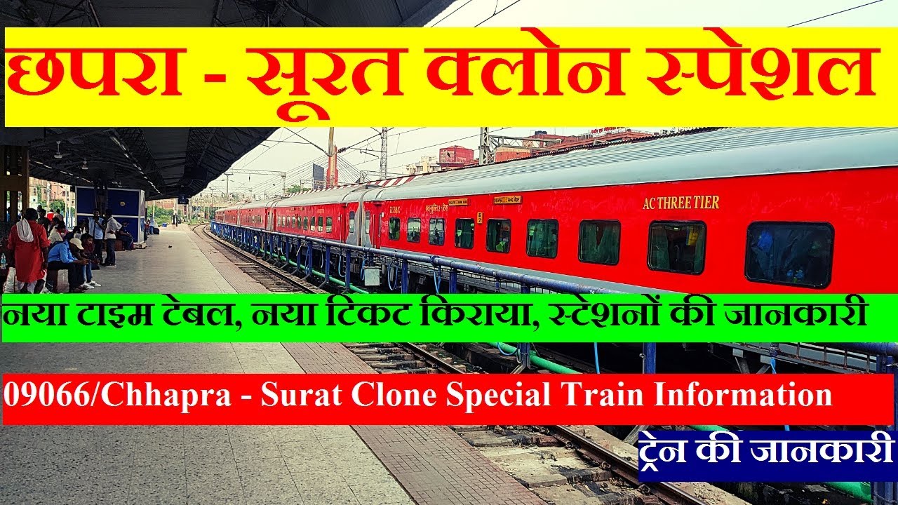 छपरा - सूरत क्लोन स्पेशल | Train Information | 09066 Train | Chhapra - Surat Clone Special