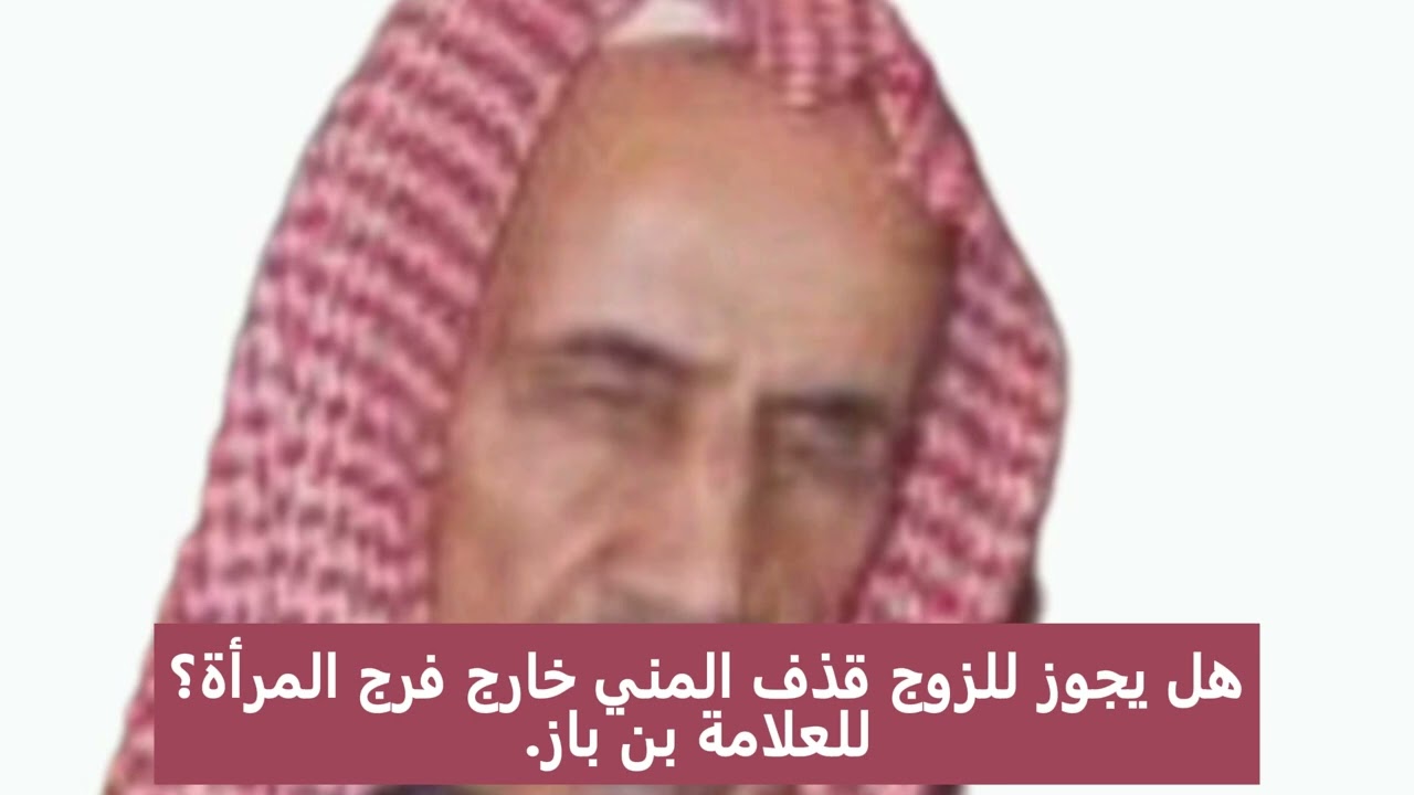 هل يجوز للزوج قذف المني خارج فرج المرأة؟ للعلامة بن باز.
