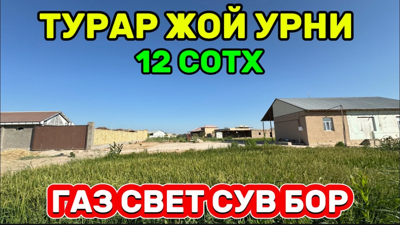 ТУРАР ЖОЙ УРНИ СОТИЛАДИ 12 СОТХ ГАЗ СВЕТ СУВ БОР!