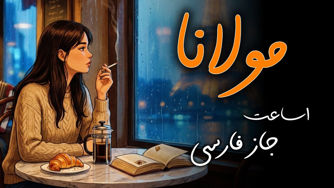 Deep Night with Rumi: Relaxing Persian Jazz & Poetry | موسیقی جاز برای آرامش روح با اشعار مولانا