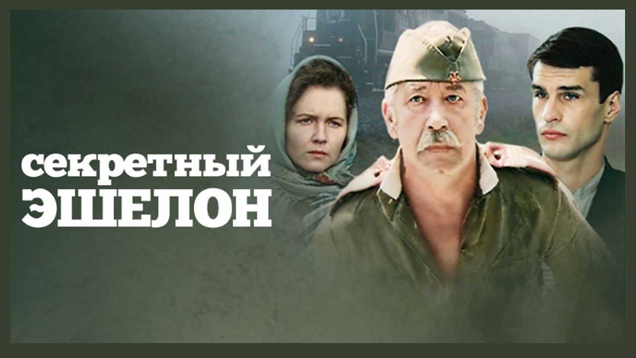 Военная драма «Секретный эшелон» (1993) фильм Ярослава Лупия