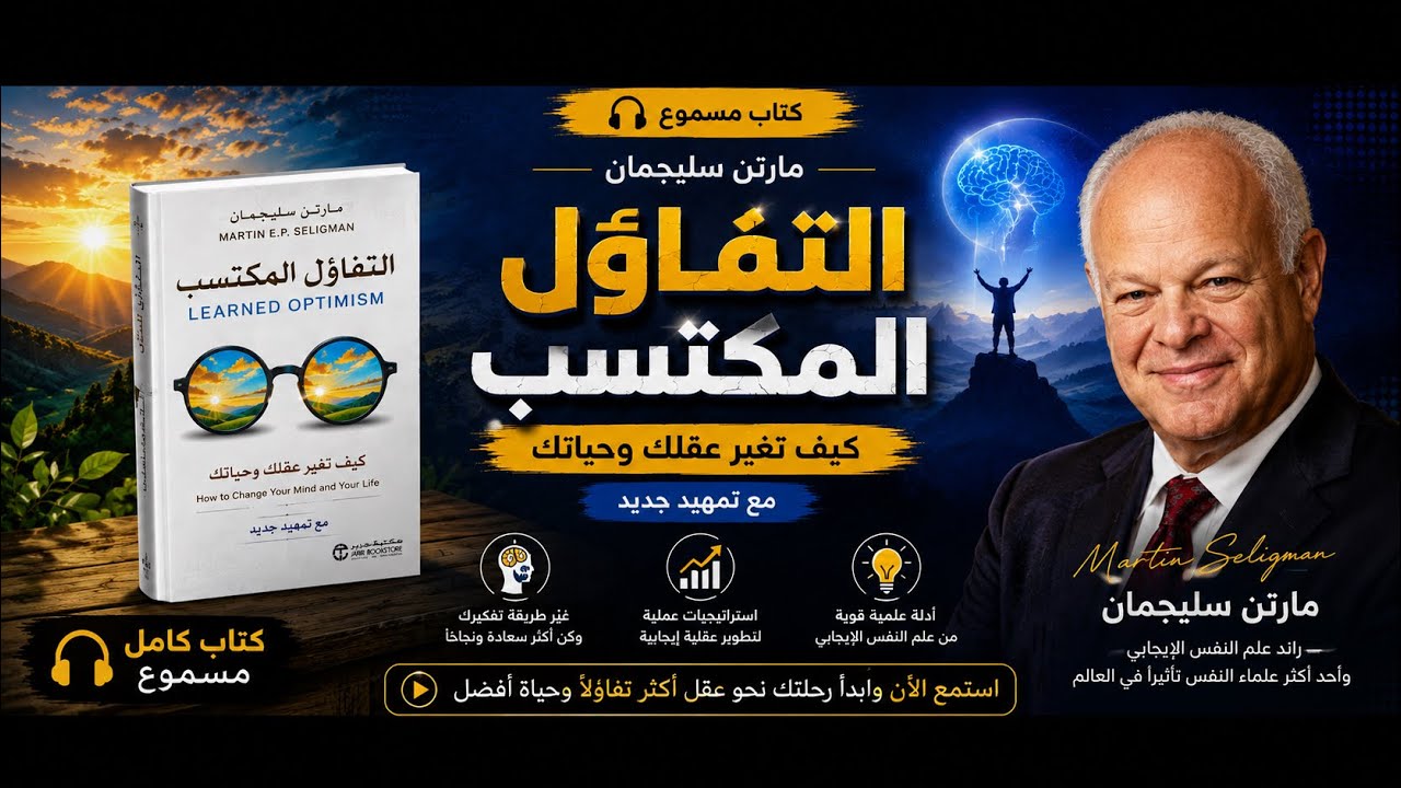 كتاب مسموع مارتن سليجمان - التفاؤل المكتسب - كيف تغير عقلك وحياتك مع تمهيد جديد | كتاب كامل مسموع