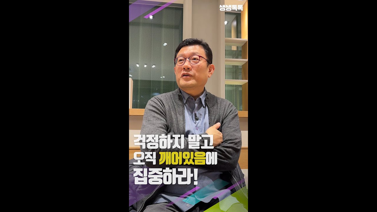 [생생톡톡] 걱정하지 말고 오직 깨어있음에 집중하라! _231211
