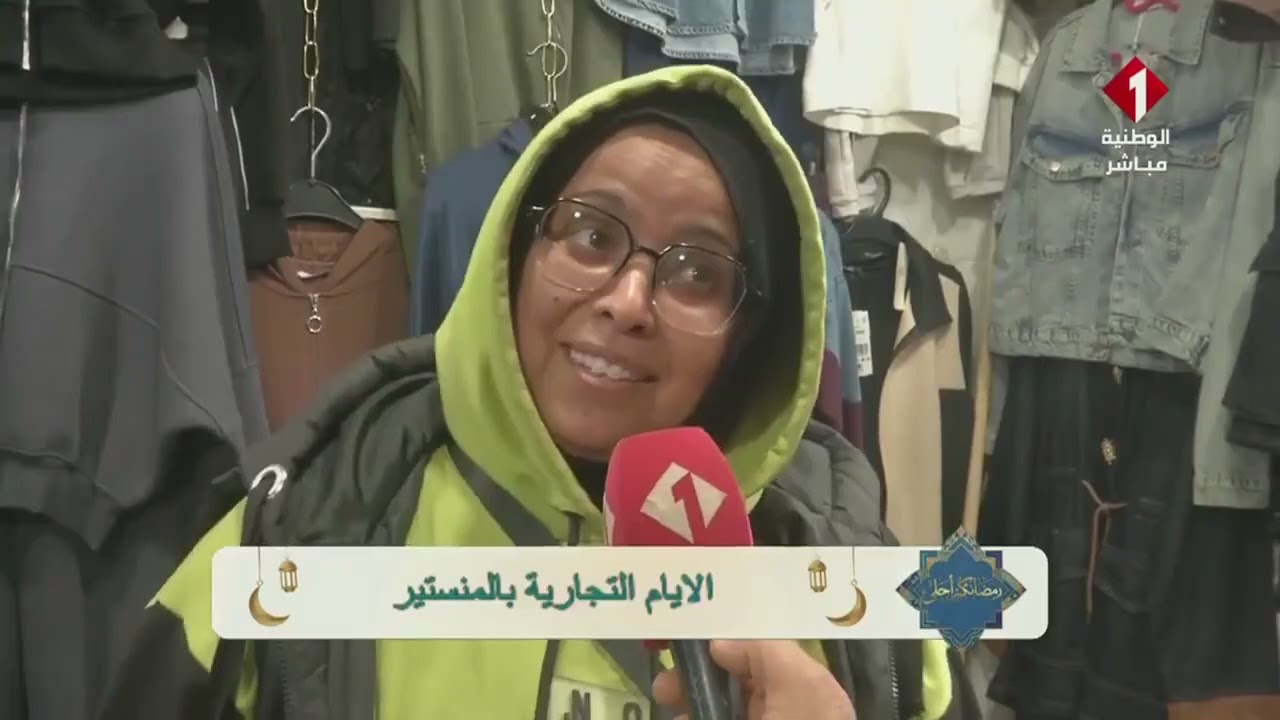 برنامج رمضانكم أحلى || الايام التجارية بالمنستير