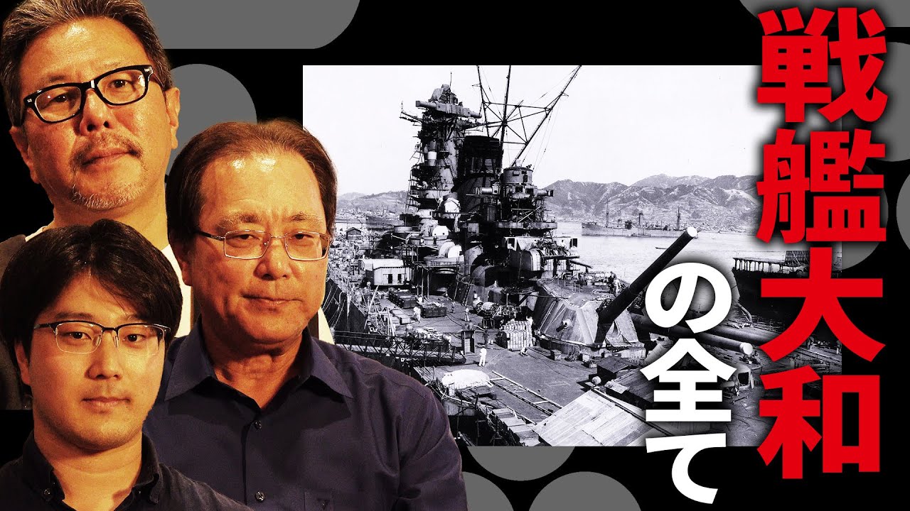 超絶マニアック！？戦艦大和の全て　歴史研究家×殿 スペシャル対談