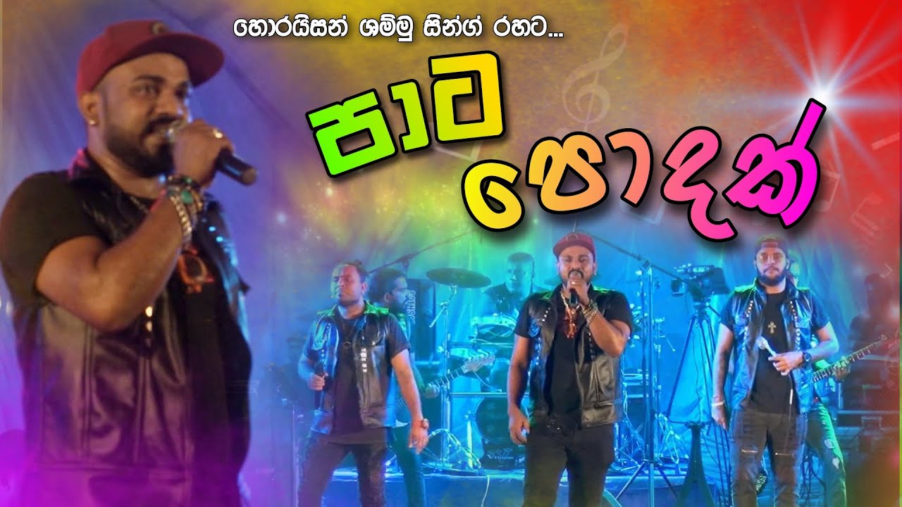 හොරයිසන් ශම්මු සින්ගේ රහට පාට පොදක් ( pata podak ) horzan shammu sing