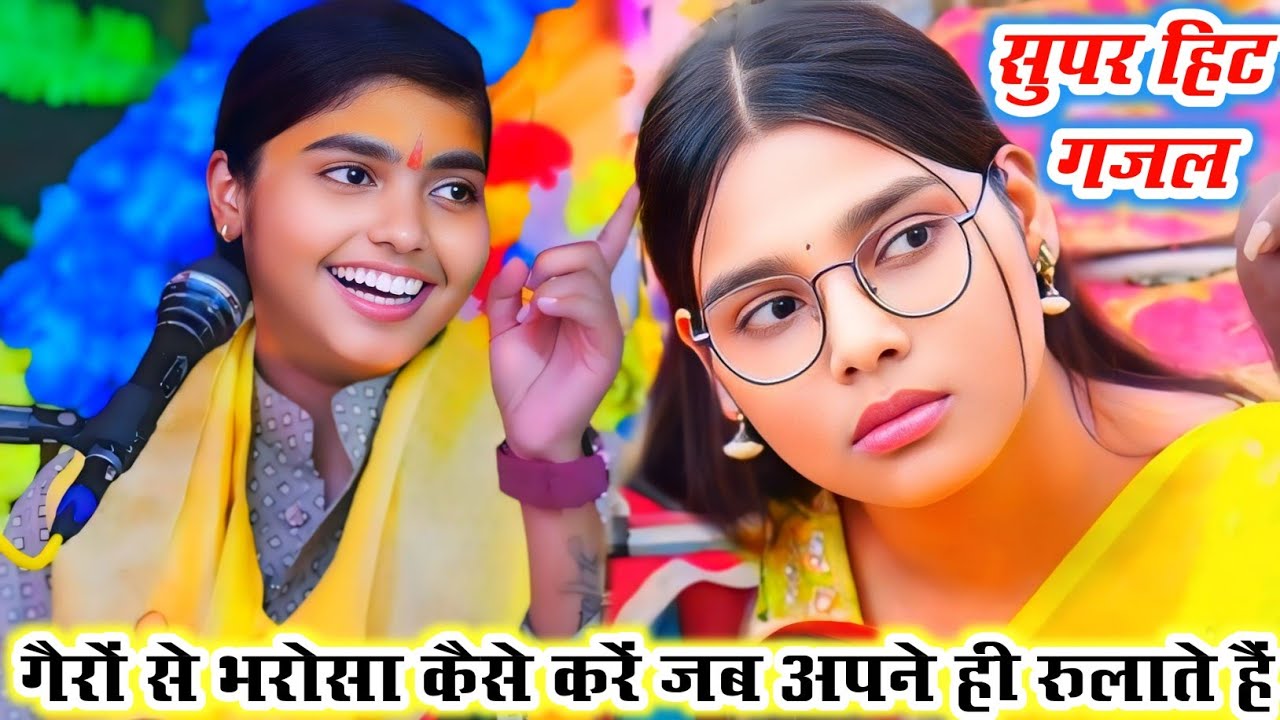 सुपर हिट गजल ~ गैरों से भरोसा कैसे करें जब अपने ही रुलाते हैं//#deeksha shastri ji gazal viral video