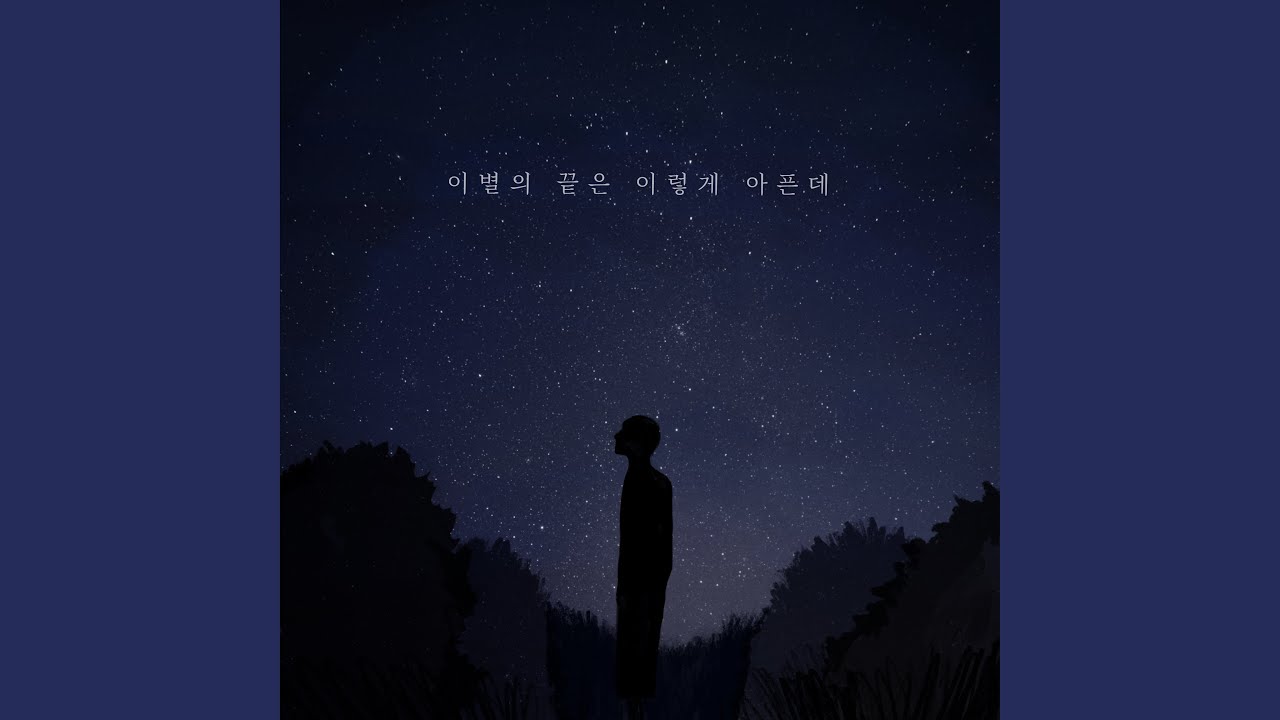 End of our days (이별의 끝은 이렇게 아픈데)