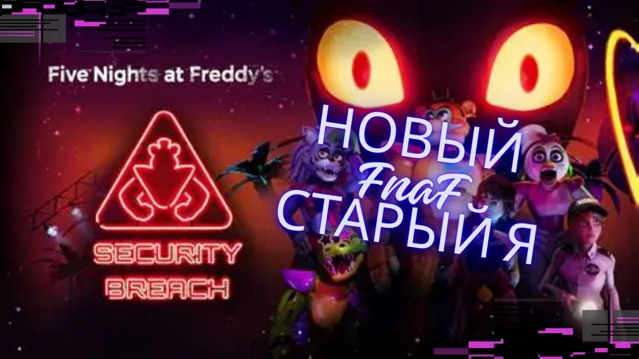 ПРОХОЖУ Five Nights at Freddy's: Security Breach  | 1 ЧАСТЬ