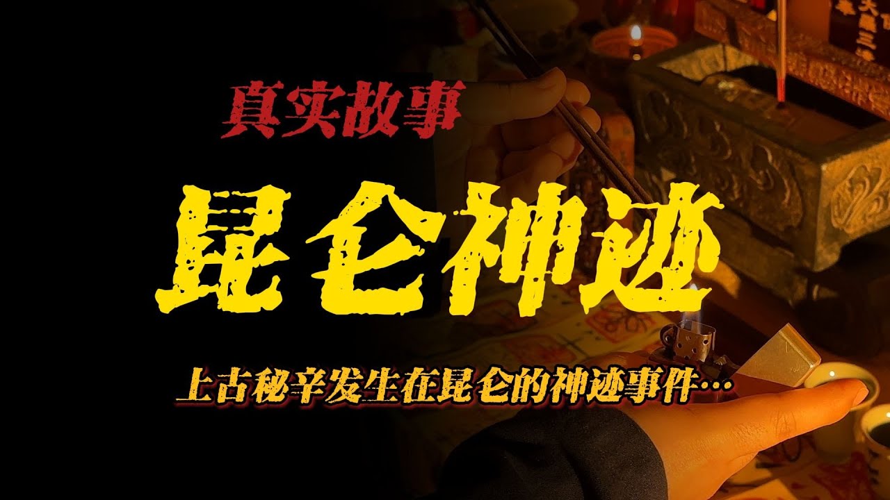 【真實事件】崑崙神跡：上古秘辛！發生在崑崙的神跡事件…