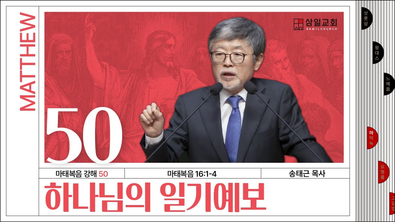마태복음 강해(50) ‘하나님의 일기예보’ / 송태근 목사