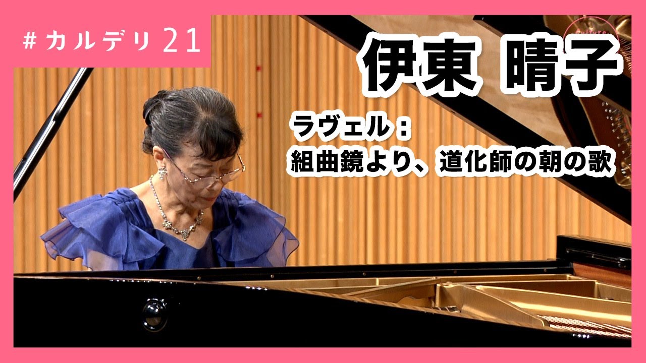 ラヴェル : 組曲鏡より 道化師の朝の歌｜伊東晴子 #カルデリ
