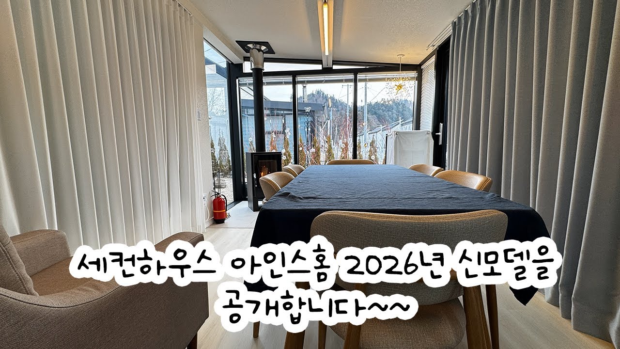 세컨하우스 아인스홈 2026 신모델이 궁금하시다면 들어오세요~