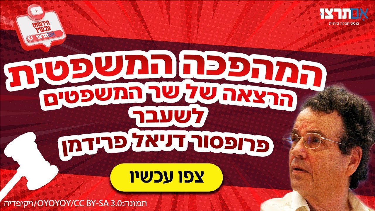 שר המשפטים לשעבר, פרופסור דניאל פרידמן, בהרצאה על המהפכה המשפטית