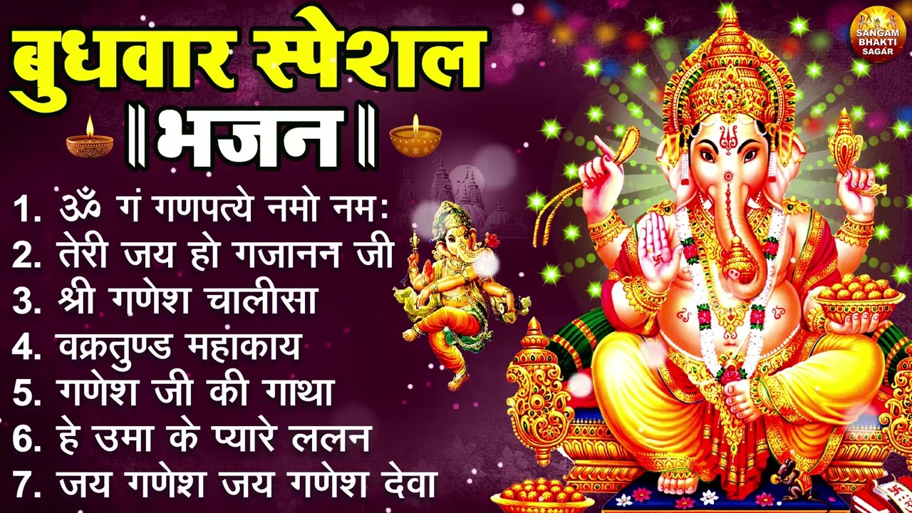 बुधवार भक्ति भजन : ॐ गं गणपतये नमो नमः, वक्रतुंड महाकाय, सुखकर्ता दुखहर्ता, गणेश अमृतवाणी व आरती