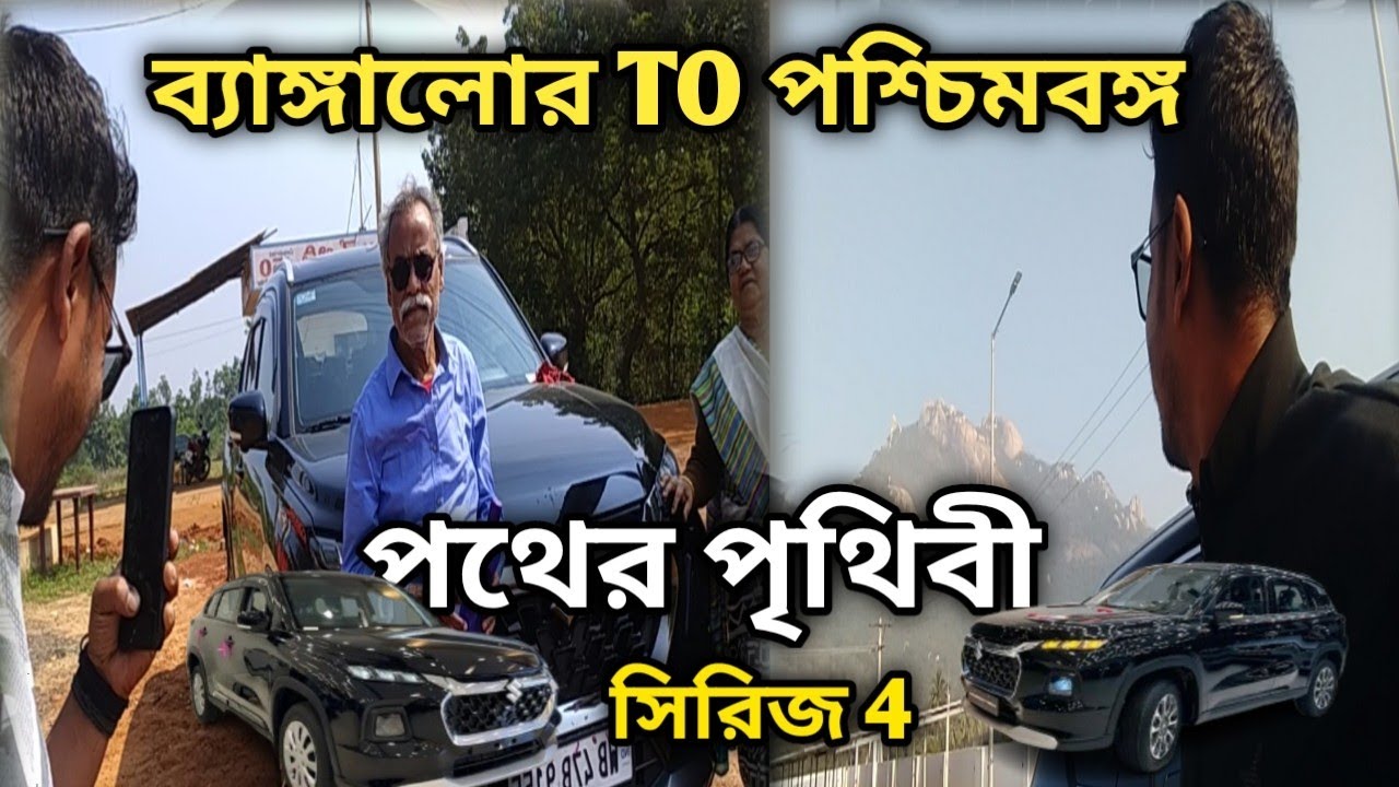 পথের পৃথিবী সিরিজ 4 ব্যাঙ্গালোর টু পশ্চিমবঙ্গ