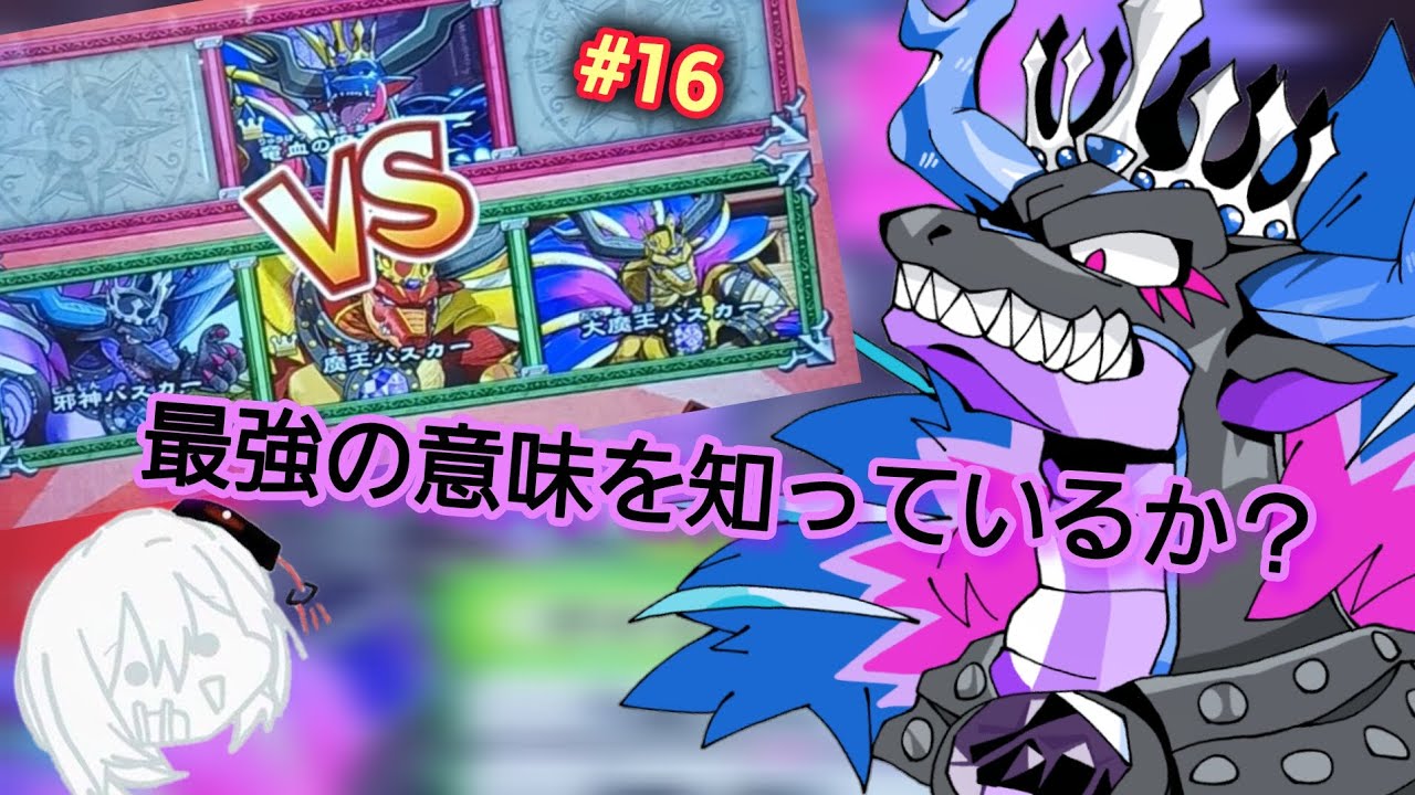 男の娘のオレカバトル2！✨️最強とは何か…それは、バスカーだｯ！！！最強VS最強　#16　VS竜血の魔王バスカー