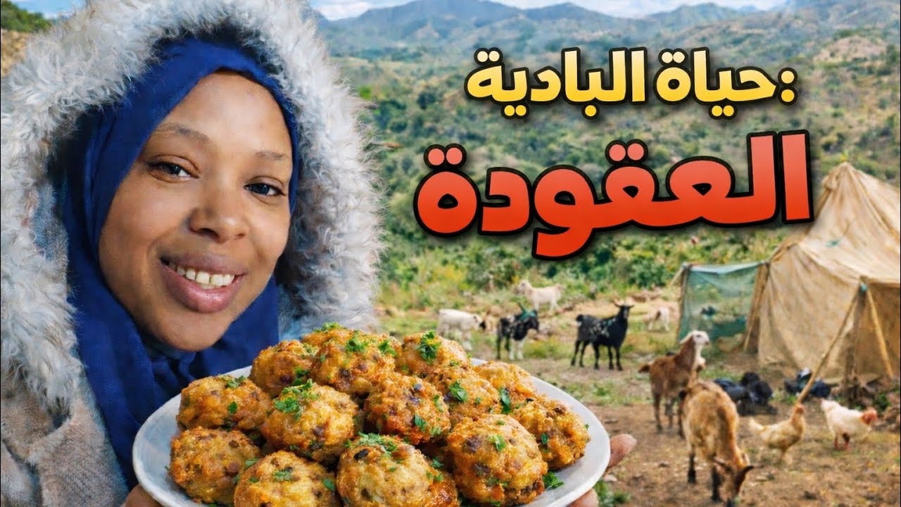 👉 لن تصدق طعم المعقودة في حياة البادية… وصفة خطيرة ومشهية 🤤🔥