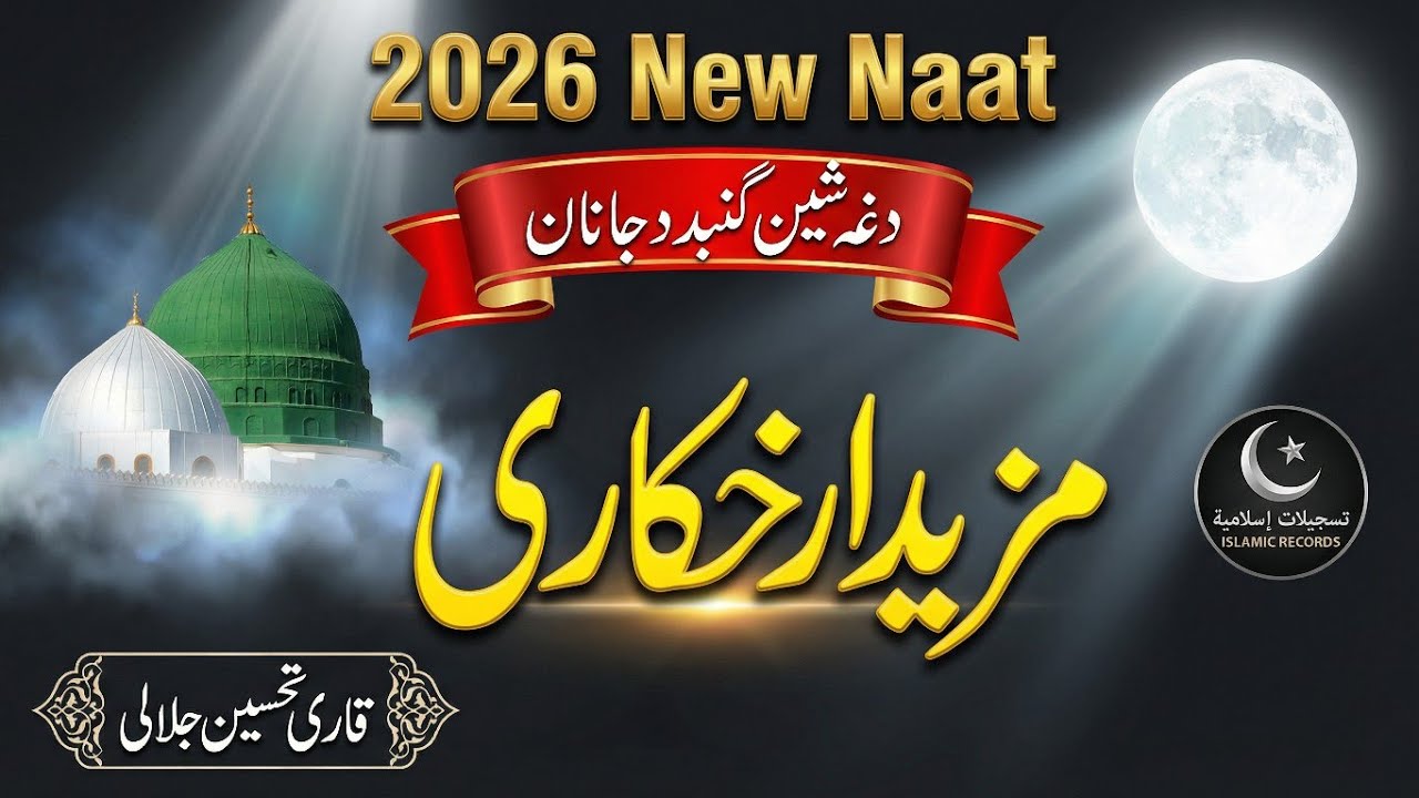Pashto naat 2025 HD || dagha shin gunbad da janan ||Sumra mazidar khkary || tahseen ullah naat