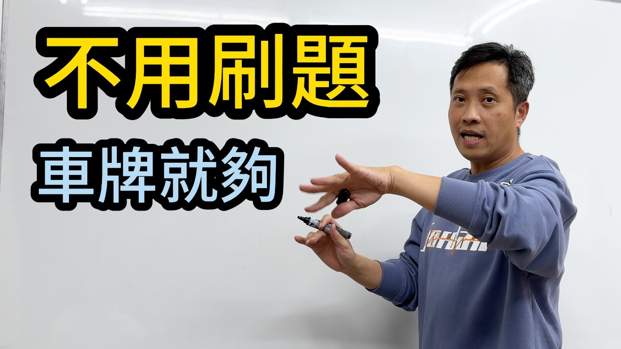 數感不是刷題刷出來的！老師都在玩的車牌遊戲