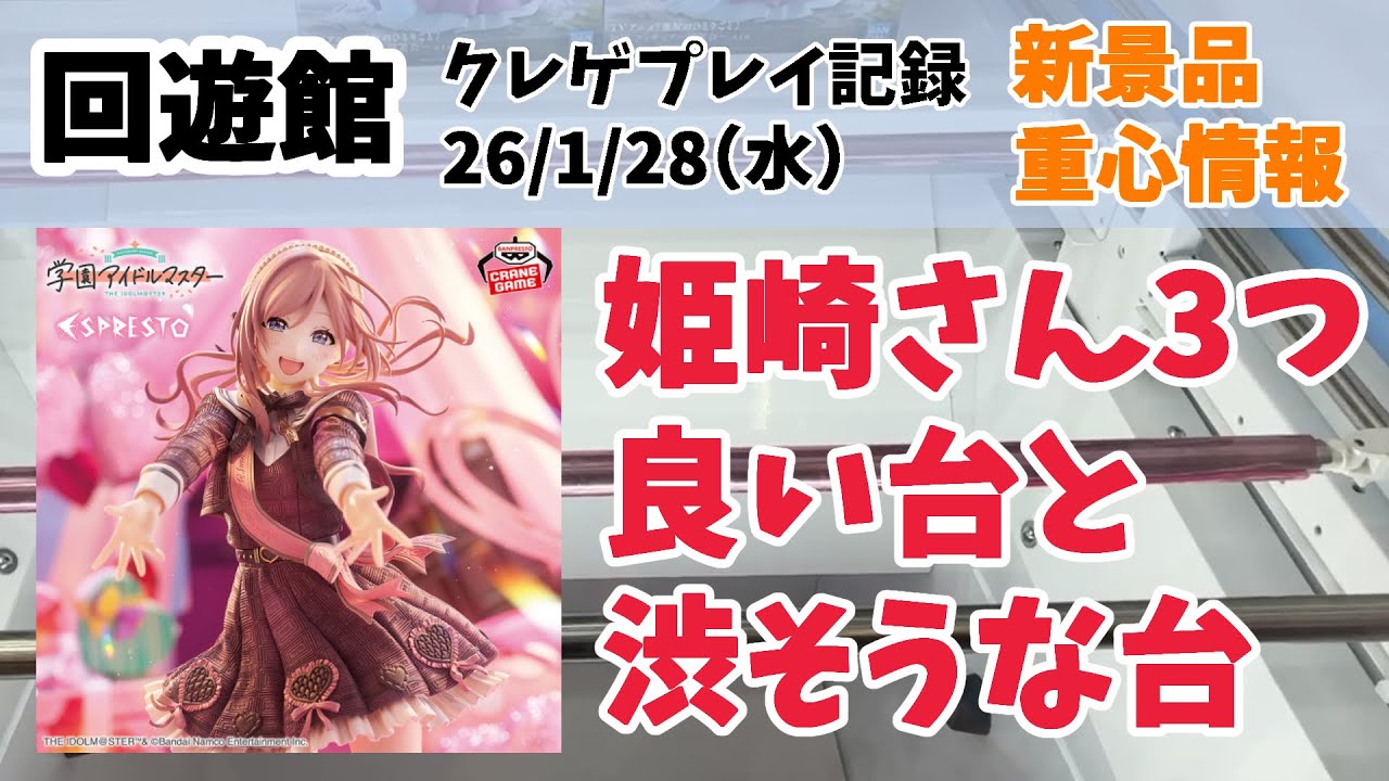 【新景品 重心動画】学園アイドルマスター（学マス） 姫崎さん初日GET クレゲ記録 クレーンゲーム（UFOキャッチャー） 橋渡し【回遊館】【26年1月28日（水）】