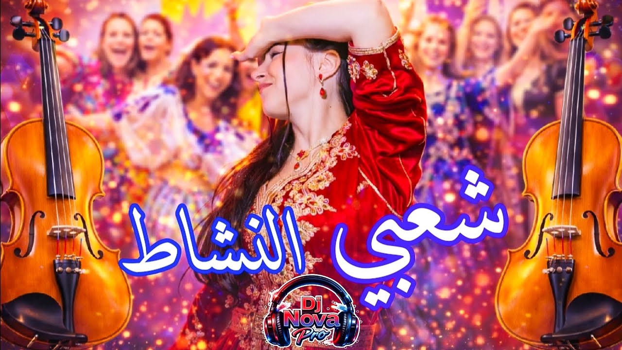 شعبي النشاط جديد وحصري chaabi Marocain Nayda Ambiance 