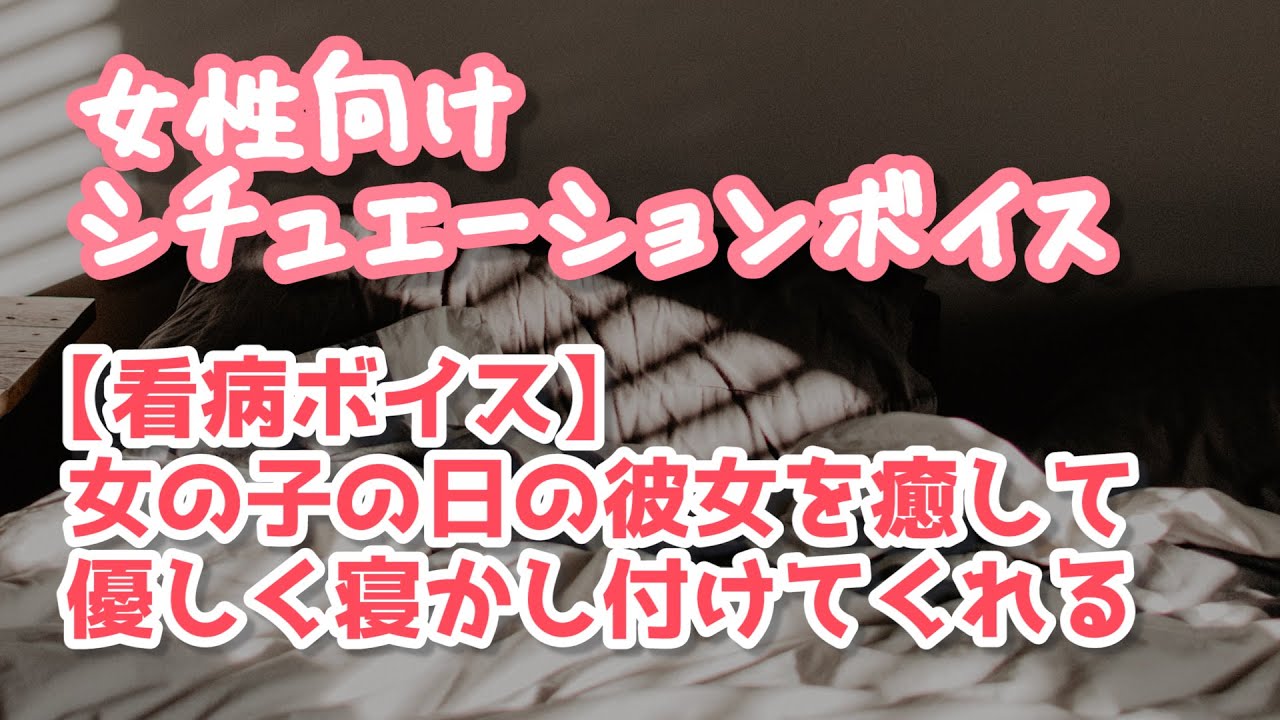 【女性向け】生理痛で泣くほど辛いときに優しく癒してくれる年上彼氏【ASMR】
