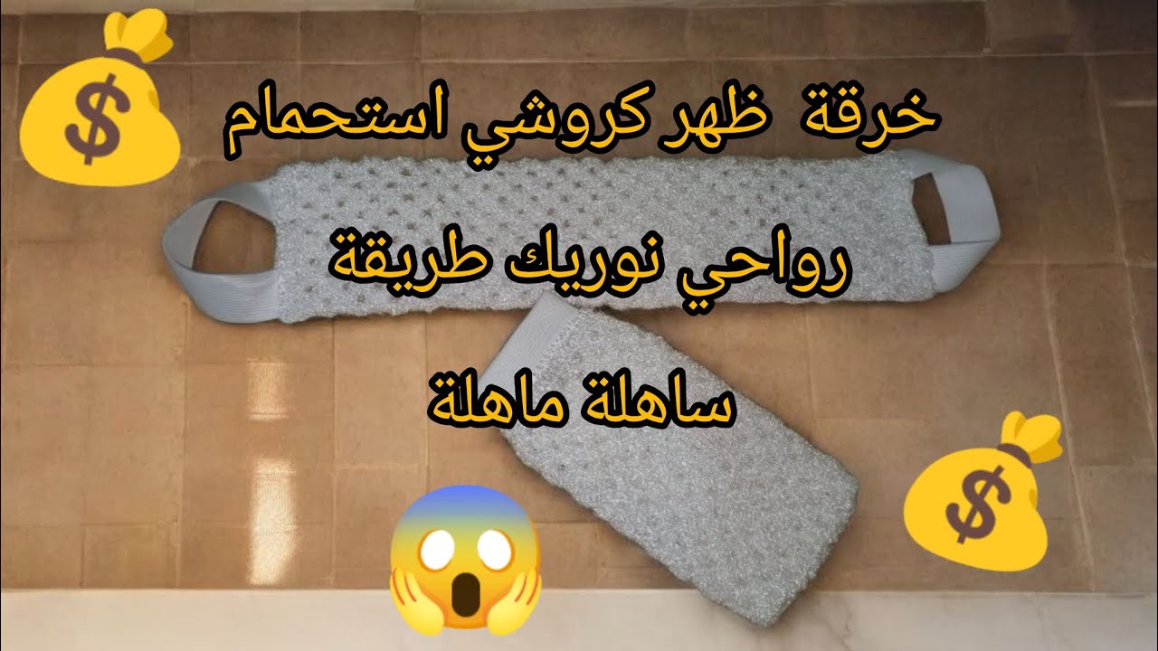 😱 خرقة استحمام كروشي تهبل! تنظف وتدلّع البشرة بطريقة ما تشوفيهاش من قبل 🧶✨ super easy crochet ✅💯