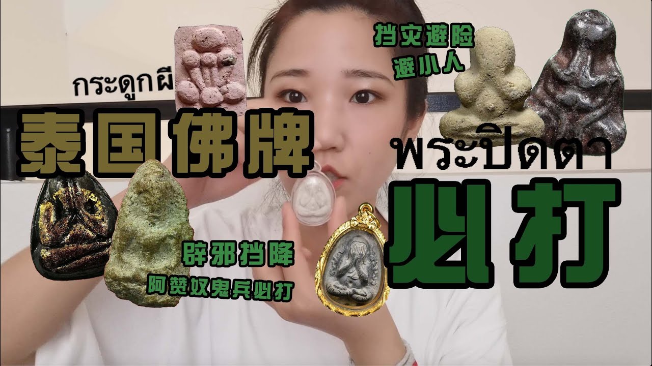 泰国佛牌特辑/不是人人都可以佩戴的必打佛พระปิดตา 辟邪挡降 阿赞奴鬼兵必打กระดูกผี泰北高僧加持必打佛/掩面佛 是功能非常全面的佛牌之一