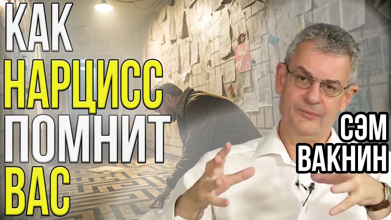 Как НАРЦИСС помнит ВАС: демонизация и хуверинг (пылесос) | Сэм Вакнин