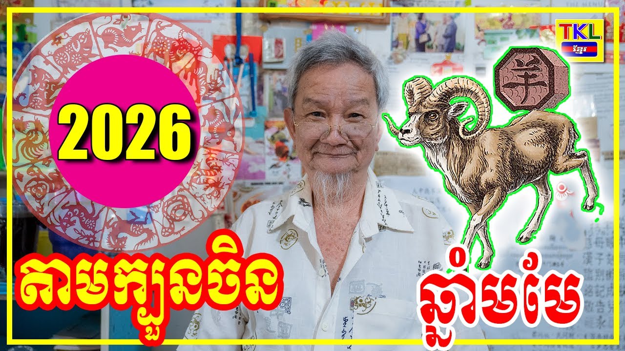 រាសីឆ្នាំមមែ ឆ្នាំ2026, មើលតាមក្បួនចិន, Khmer horoscope 2026 by TKL News