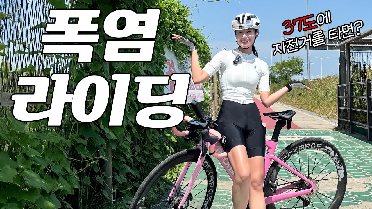 눈물 젖은😭 폭염 라이딩ㅣ파주 자전거 도로 개통!ㅣ로드 자전거