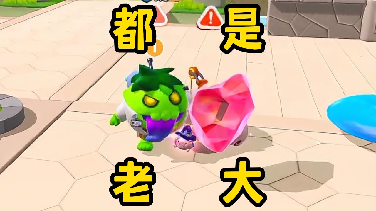 【蛋仔派對】快放開我老大！