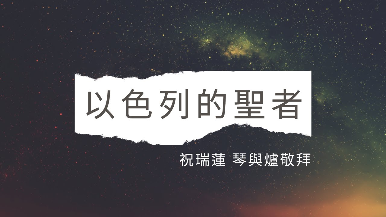 以色列的聖者 / 祝瑞蓮琴與爐詩歌專輯 (6) 以色列的聖者