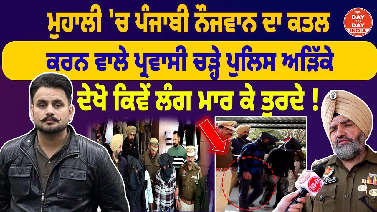 Mohali 'ਚ ਪੰਜਾਬੀ ਨੌਜਵਾਨ ਦਾ ਕ/ਤਲ ਕਰਨ ਵਾਲੇ ਪ੍ਰਵਾਸੀ ਚੜ੍ਹੇ Police ਅੜਿੱਕੇ ਦੇਖੋ ਕਿਵੇਂ ਲੰਗ ਮਾਰ ਕੇ ਤੁਰਦੇ !