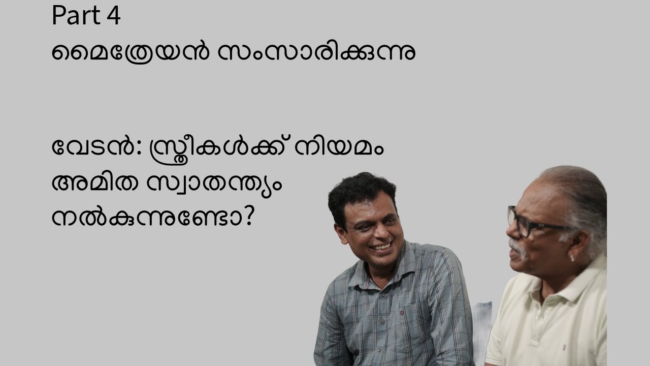 മൈത്രേയൻ സംസാരിക്കുന്നു - Interview Part 4