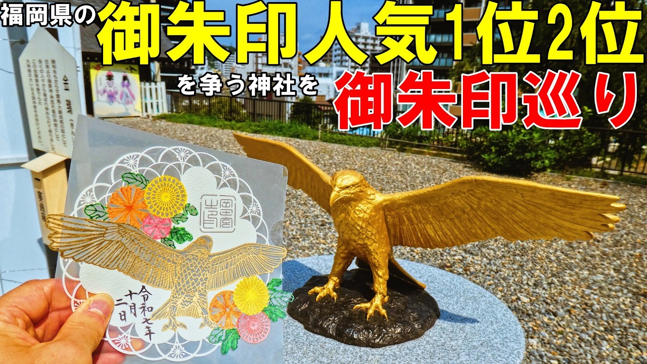 【神社仏閣ひとり旅】福岡県の2大御朱印人気の神社へ