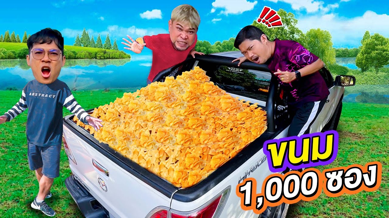 ขนมถ้วยยักษ์ 1000 ซอง ท้ายรถกระบะ!!