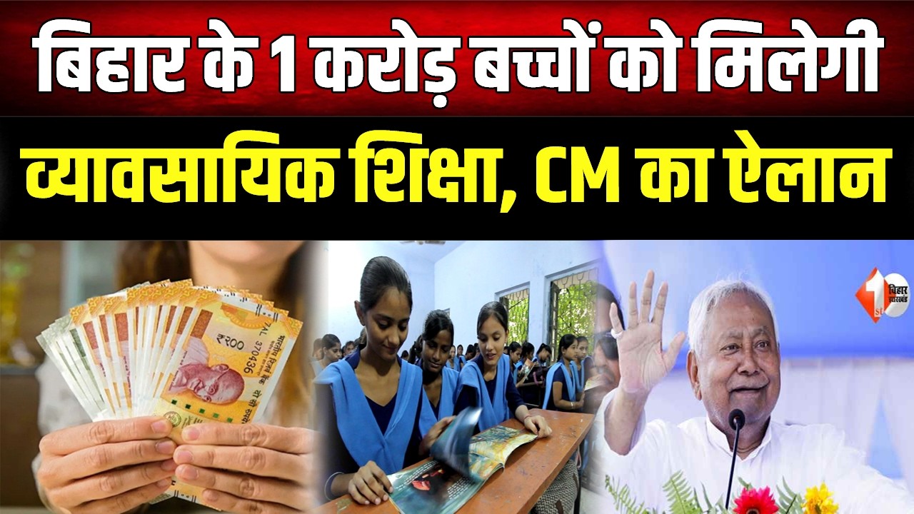 CM Nitish का बड़ा कदम: 1 करोड़ बच्चों को मिलेगी व्यावसायिक शिक्षा और स्किल ट्रेनिंग