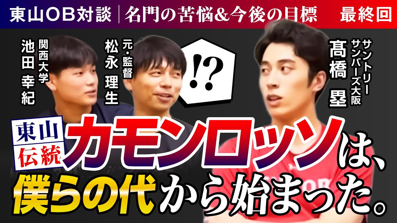 カモンロッソの誕生秘話？優勝を求められる強豪校の苦悩とは 【VS #3-3】