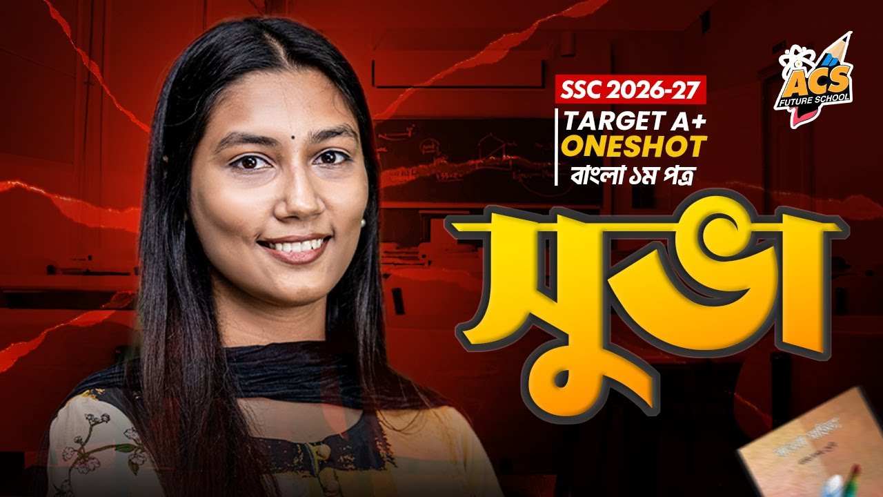 সুভা - ওয়ানশট ক্লাস - বাংলা ১ম পত্র । SSC! | Tashmiya Hasan | ACS Future School