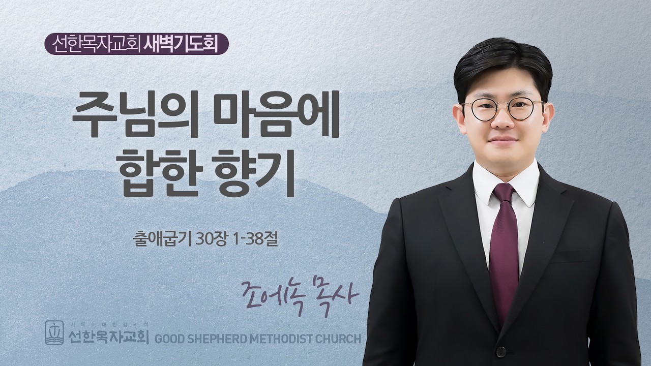 [선한목자교회] 260212 출애굽기 30장 - 조에녹 목사