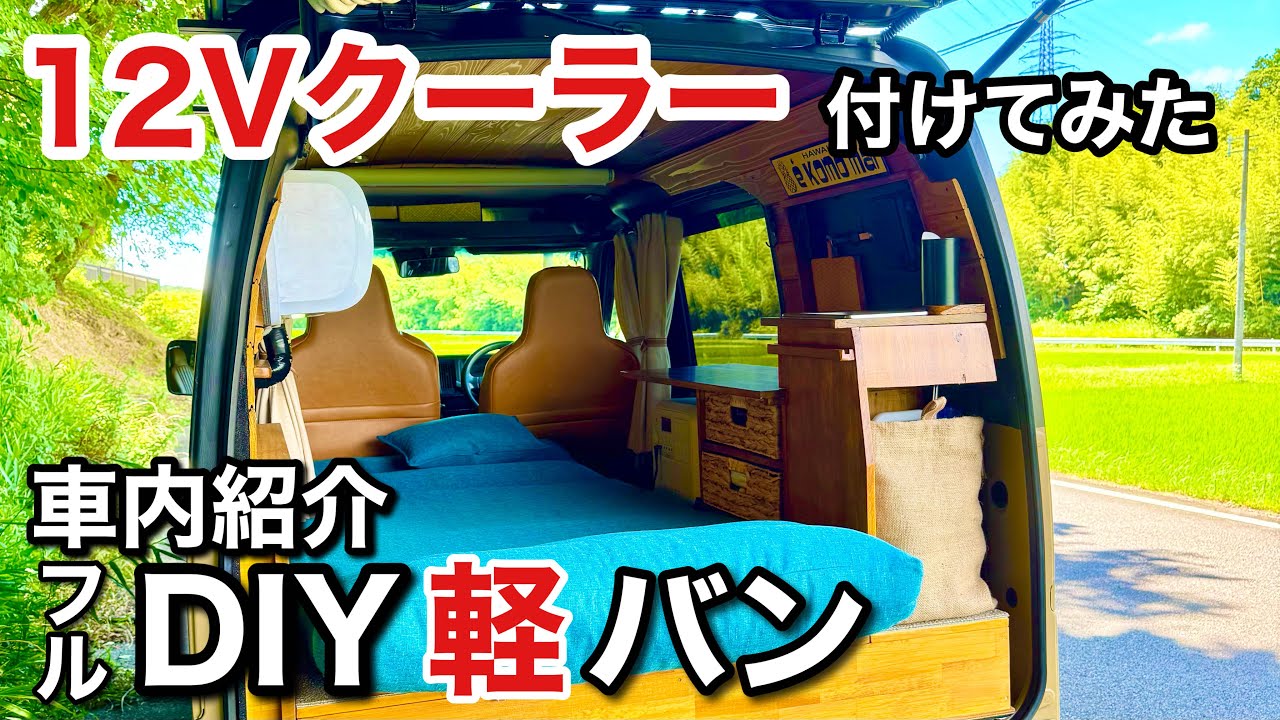 【車内紹介】フルDIYの内装編！53歳主婦のための軽バン、完成しました