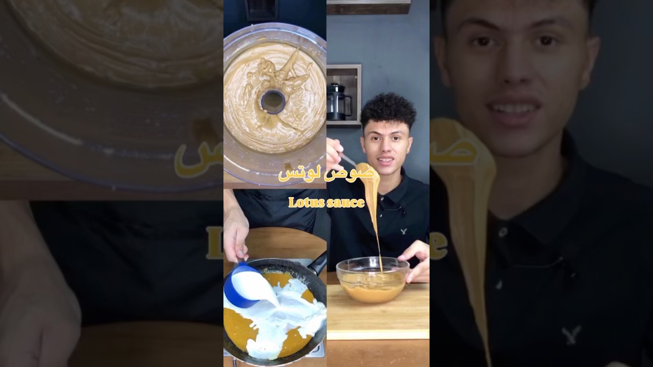 صوص اللوتس بطريقة سهلة خالص😱🤎 #وصفات_سهلة #وصفات_سريعة