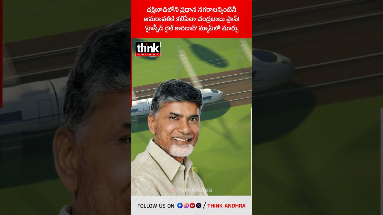 దక్షిణాదిలోని ప్రధాన నగరాలన్నింటినీ అమరావతికి కలిపేలా చంద్రబాబు ప్లాన్! #chandrababu #bullettrain
