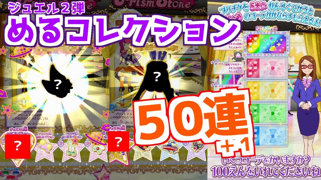 めるコレクション 排出51連！(ジュエル2弾)【プリチャン プレイ動画】